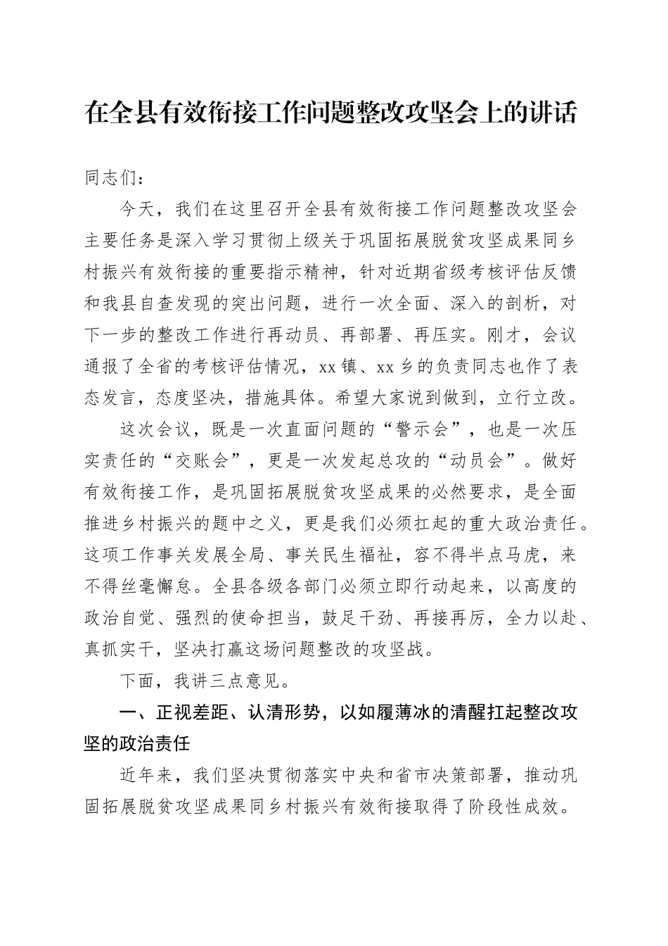 在全县有效衔接工作问题整改攻坚会上的讲话_第1页