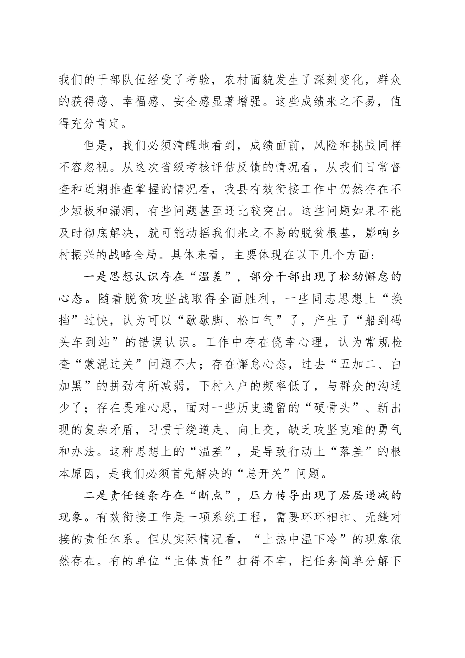 在全县有效衔接工作问题整改攻坚会上的讲话_第2页