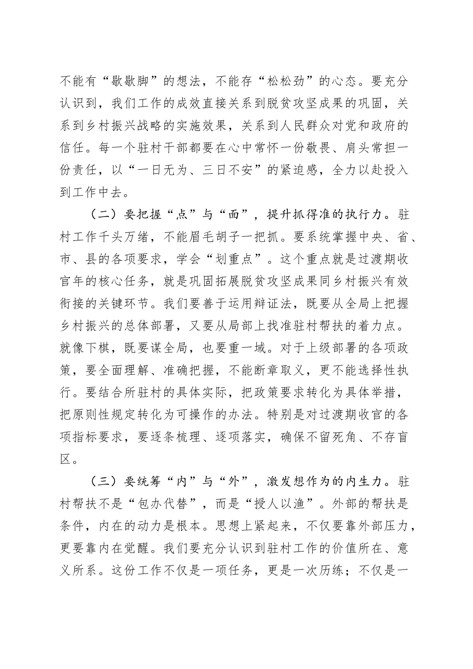 在全县驻村帮扶力量集中谈心谈话会上的讲话_第2页