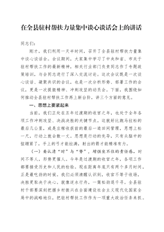 在全县驻村帮扶力量集中谈心谈话会上的讲话