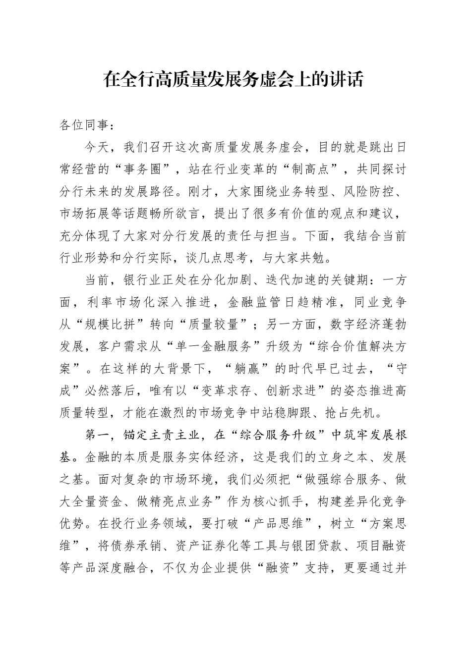 在全行高质量发展务虚会上的讲话_第1页