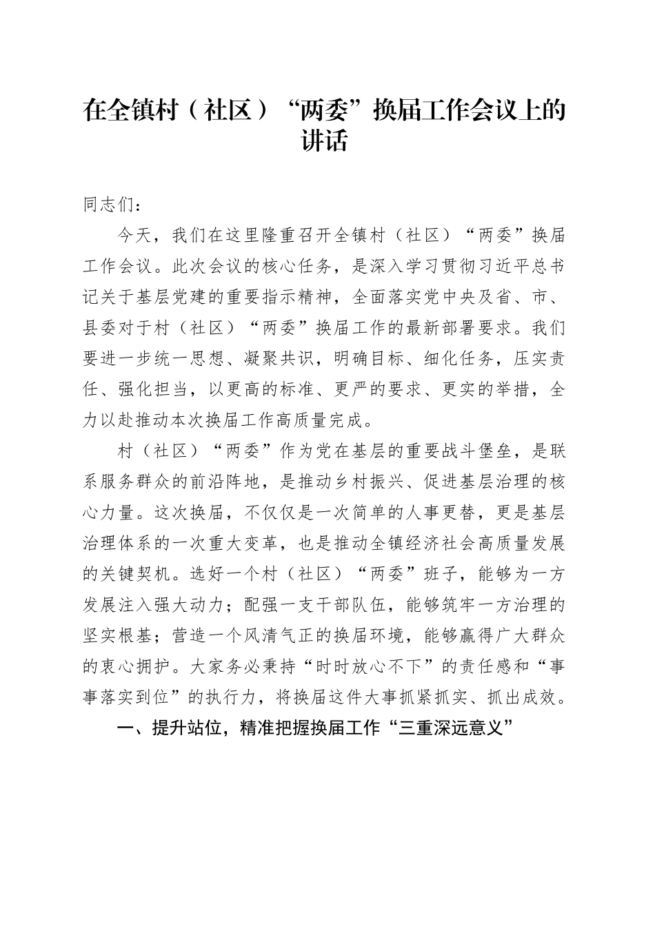 在全镇村（社区）“两委”换届工作会议上的讲话_第1页