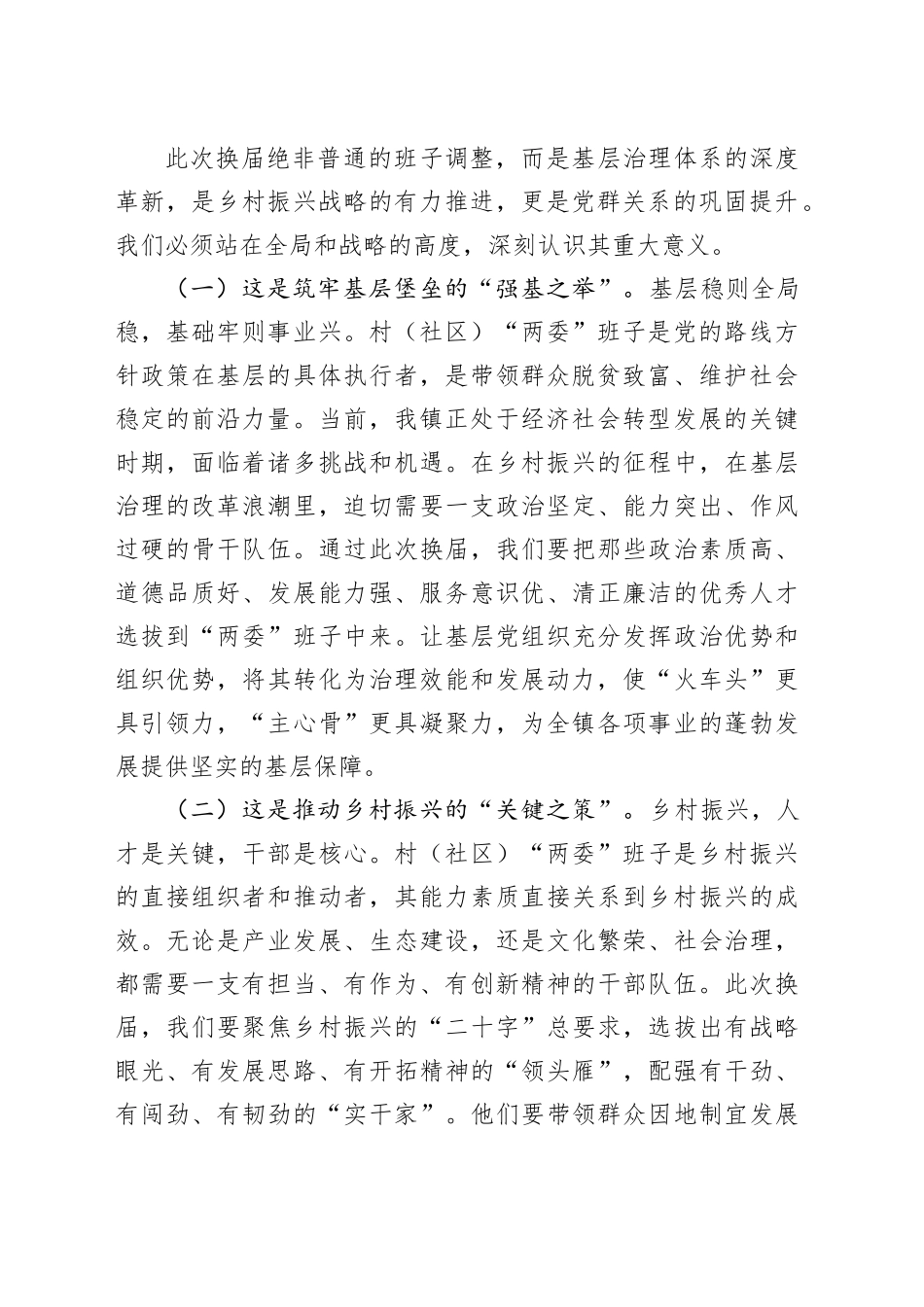在全镇村（社区）“两委”换届工作会议上的讲话_第2页