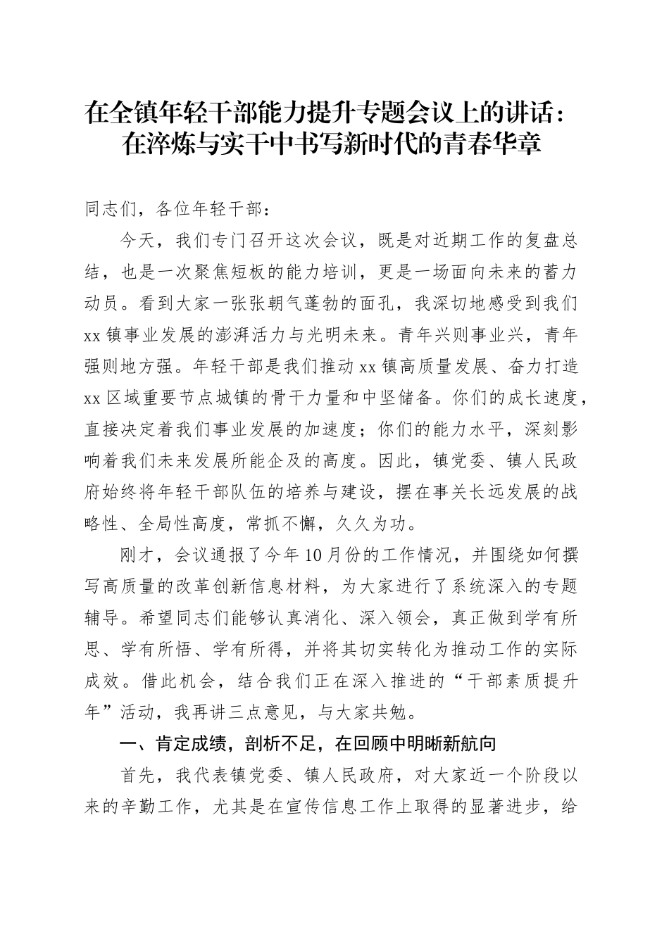 在全镇年轻干部能力提升专题会议上的讲话：在淬炼与实干中书写新时代的青春华章_第1页