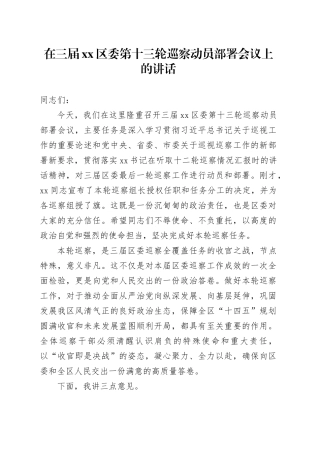 在三届区委第十三轮巡察动员部署会议上的讲话