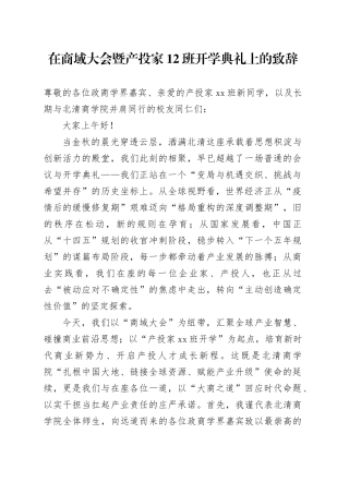 在商域大会暨产投家12班开学典礼上的致辞