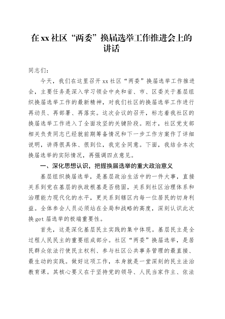 在社区“两委”换届选举工作推进会上的讲话_第1页