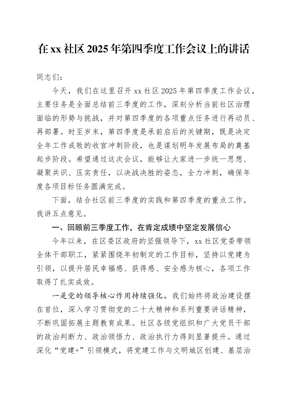 在社区2025年第四季度工作会议上的讲话_第1页