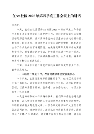 在社区2025年第四季度工作会议上的讲话