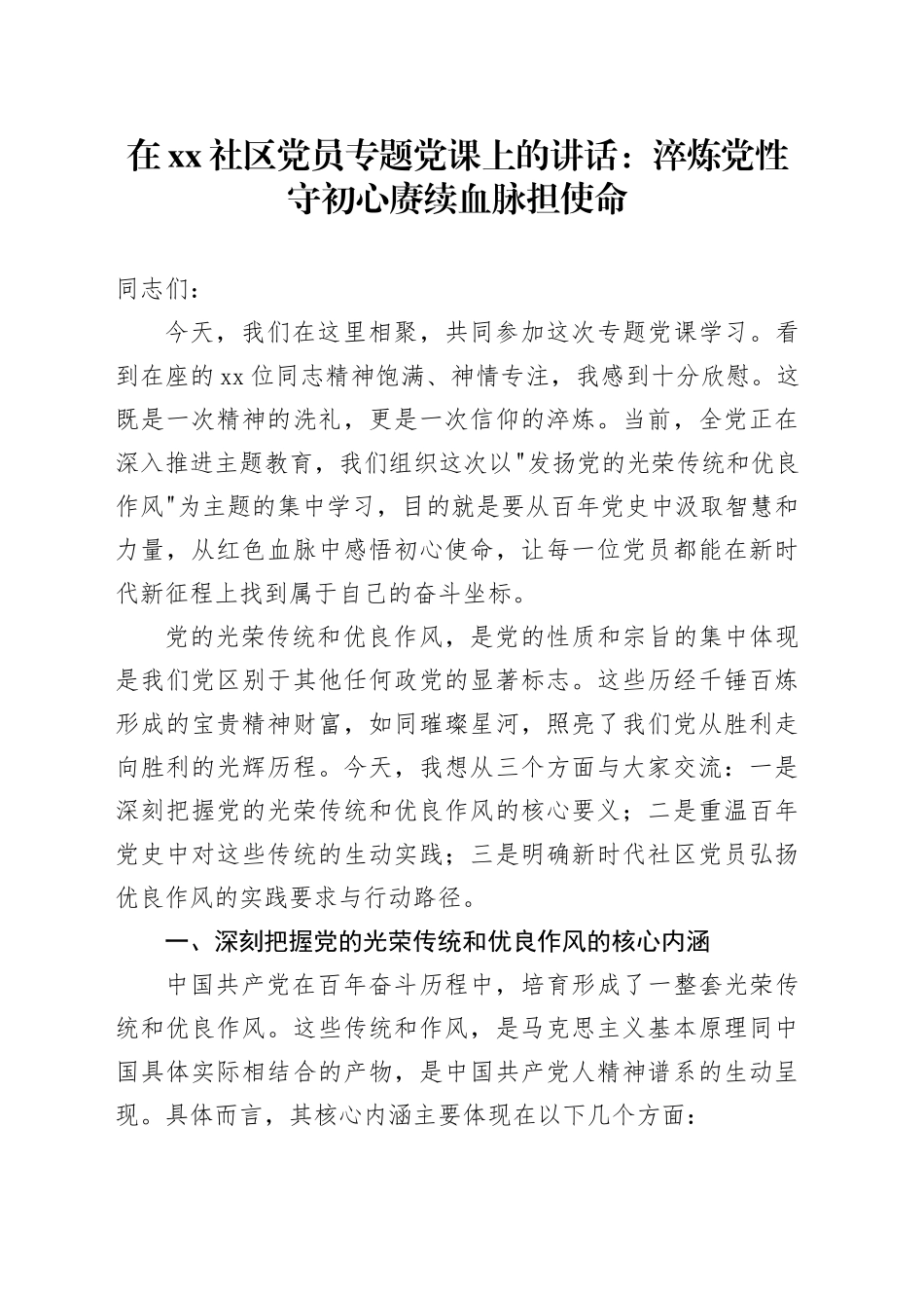 在社区党员专题党课上的讲话：淬炼党性守初心赓续血脉担使命_第1页