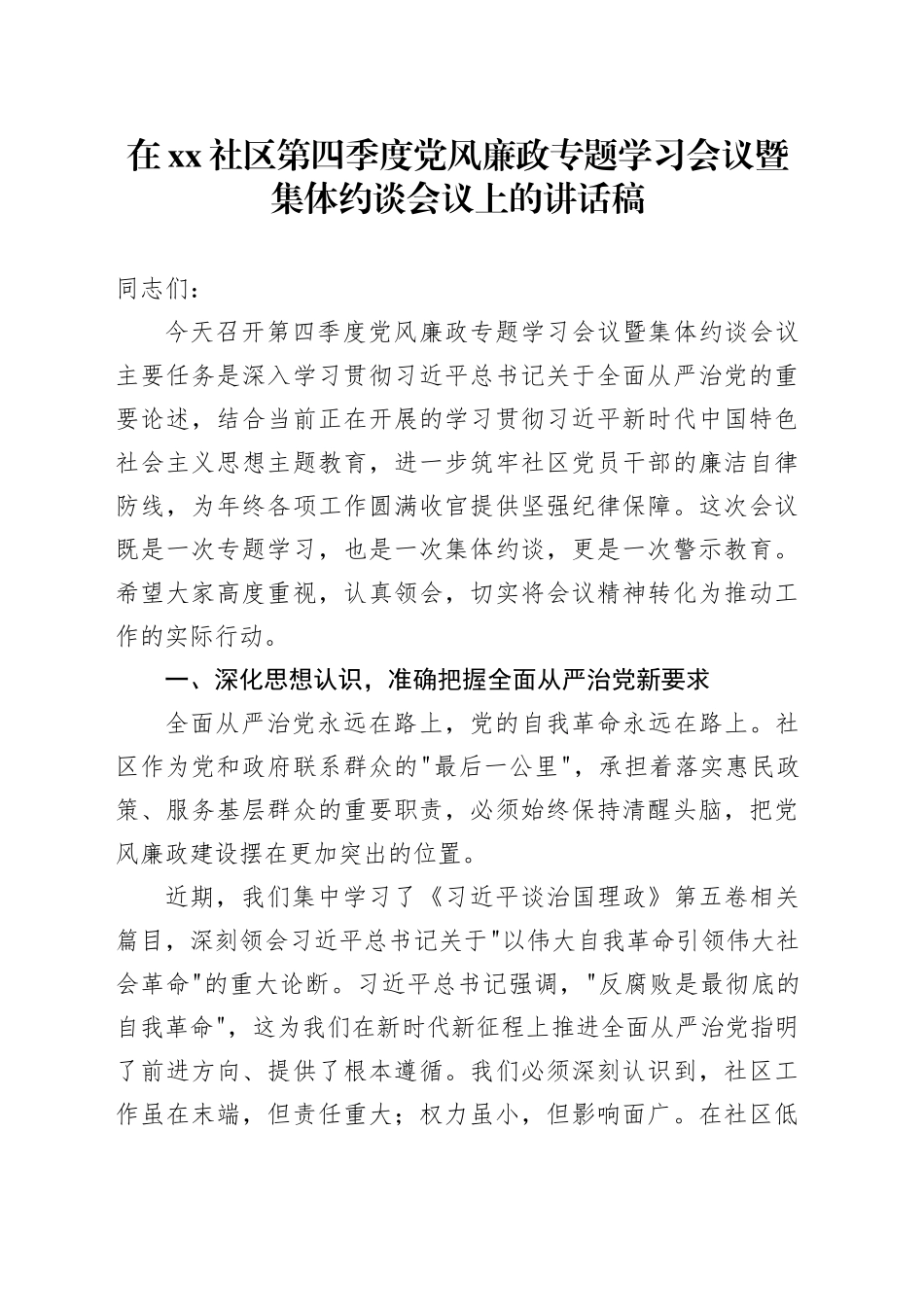 在社区第四季度党风廉政专题学习会议暨集体约谈会议上的讲话稿_第1页