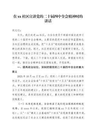 在社区宣讲党的二十届四中全会精神时的讲话