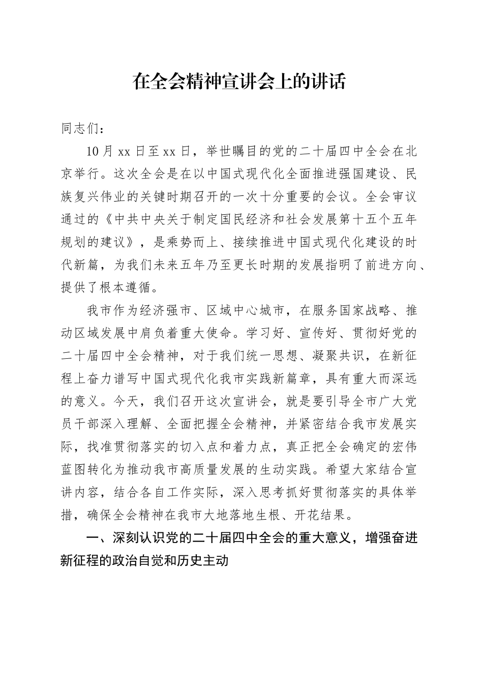 在深入学习贯彻党的二十届四中全会精神宣讲会上的讲话20251113_第1页