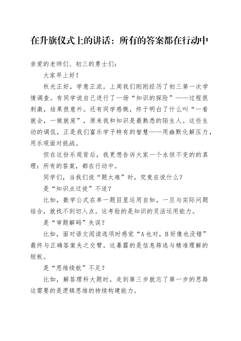 在升旗仪式上的讲话：所有的答案都在行动中_第1页