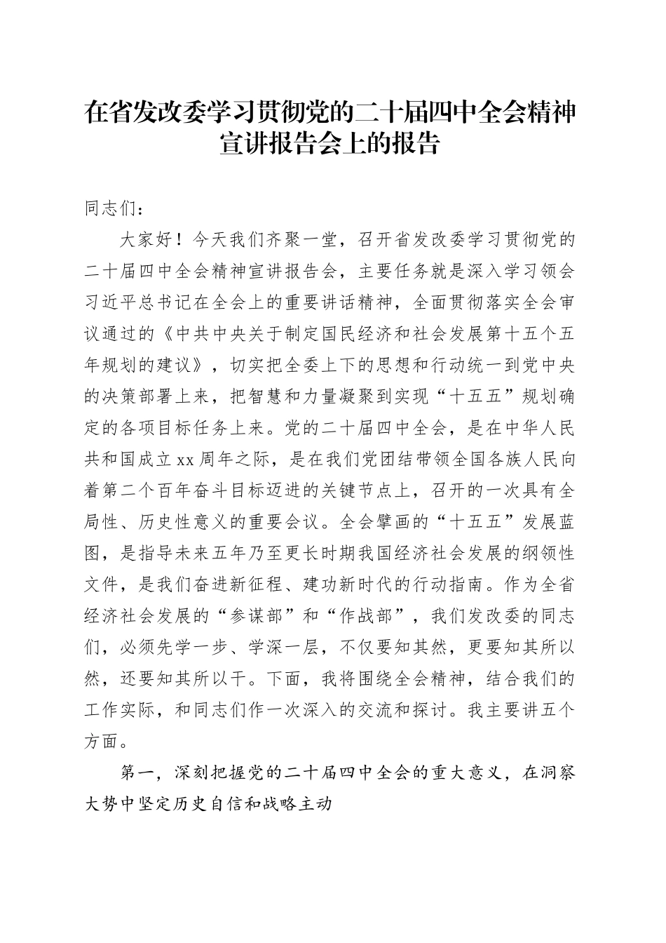 在省发改委学习贯彻党的二十届四中全会精神宣讲报告会上的报告党课讲稿20251128_第1页
