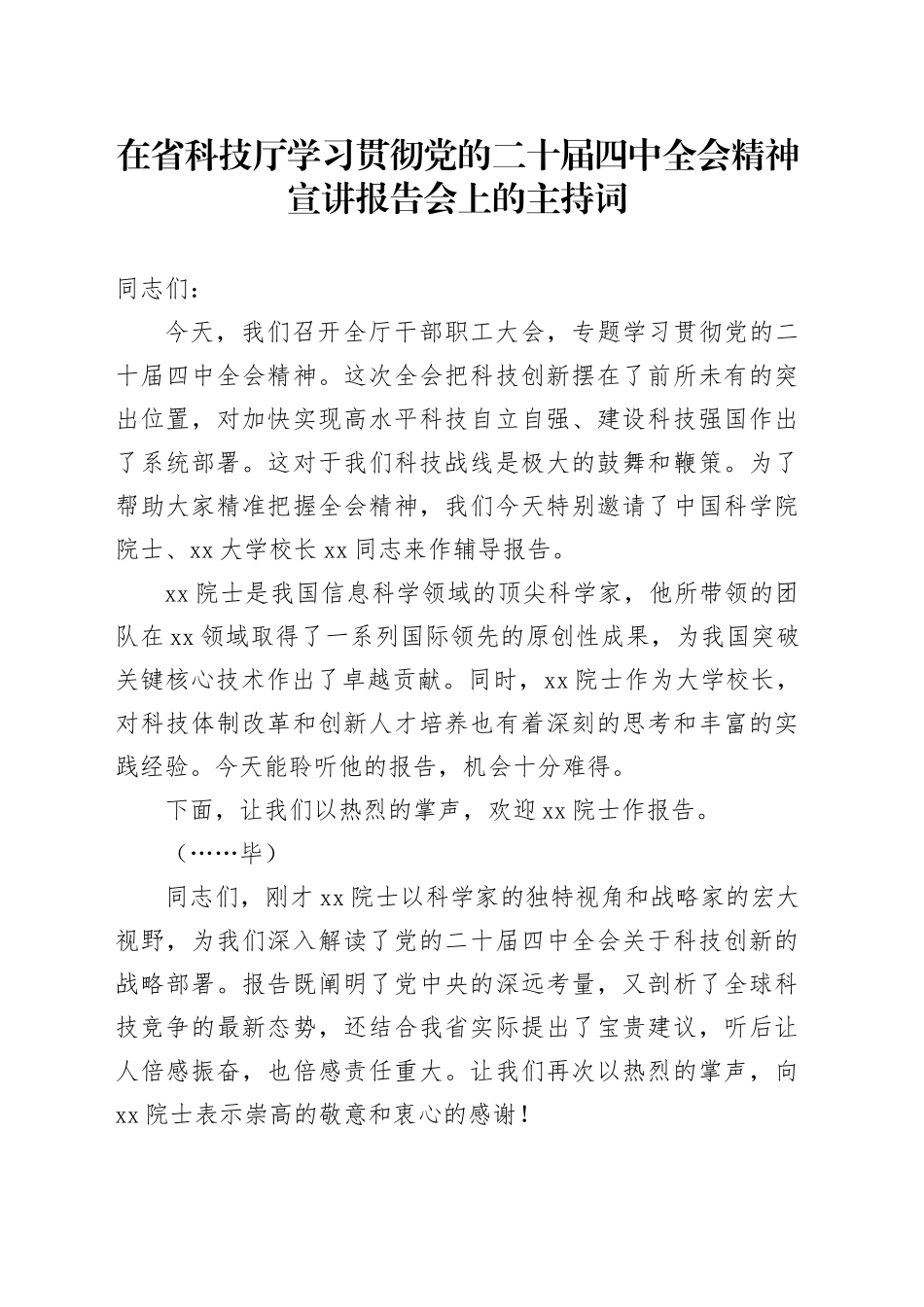 在省科技厅学习贯彻党的二十届四中全会精神宣讲报告会上的主持词20251113_第1页