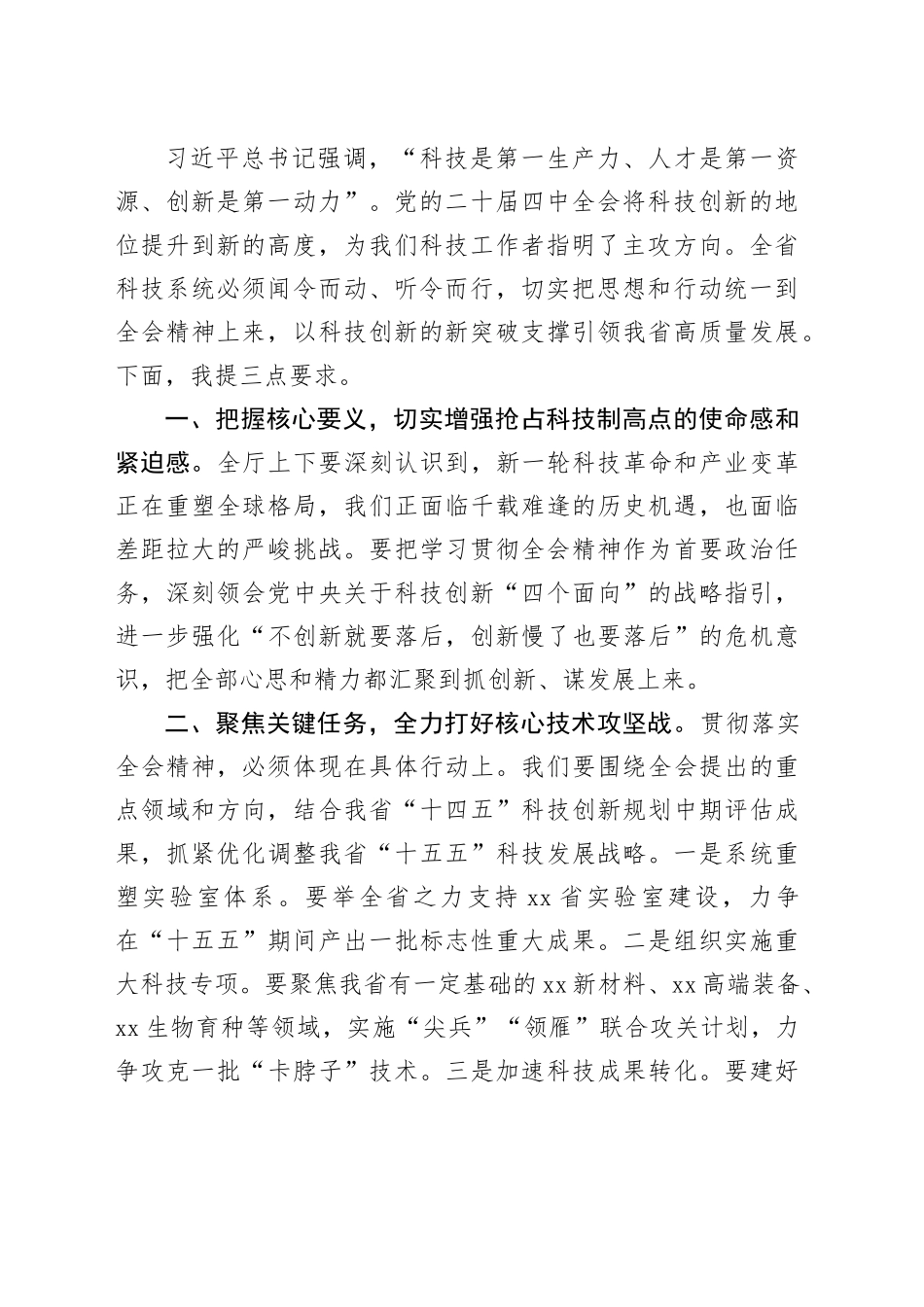 在省科技厅学习贯彻党的二十届四中全会精神宣讲报告会上的主持词20251113_第2页