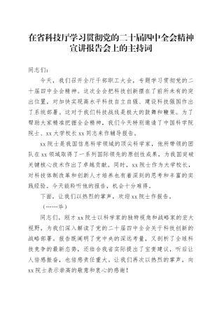 在省科技厅学习贯彻党的二十届四中全会精神宣讲报告会上的主持词20251113