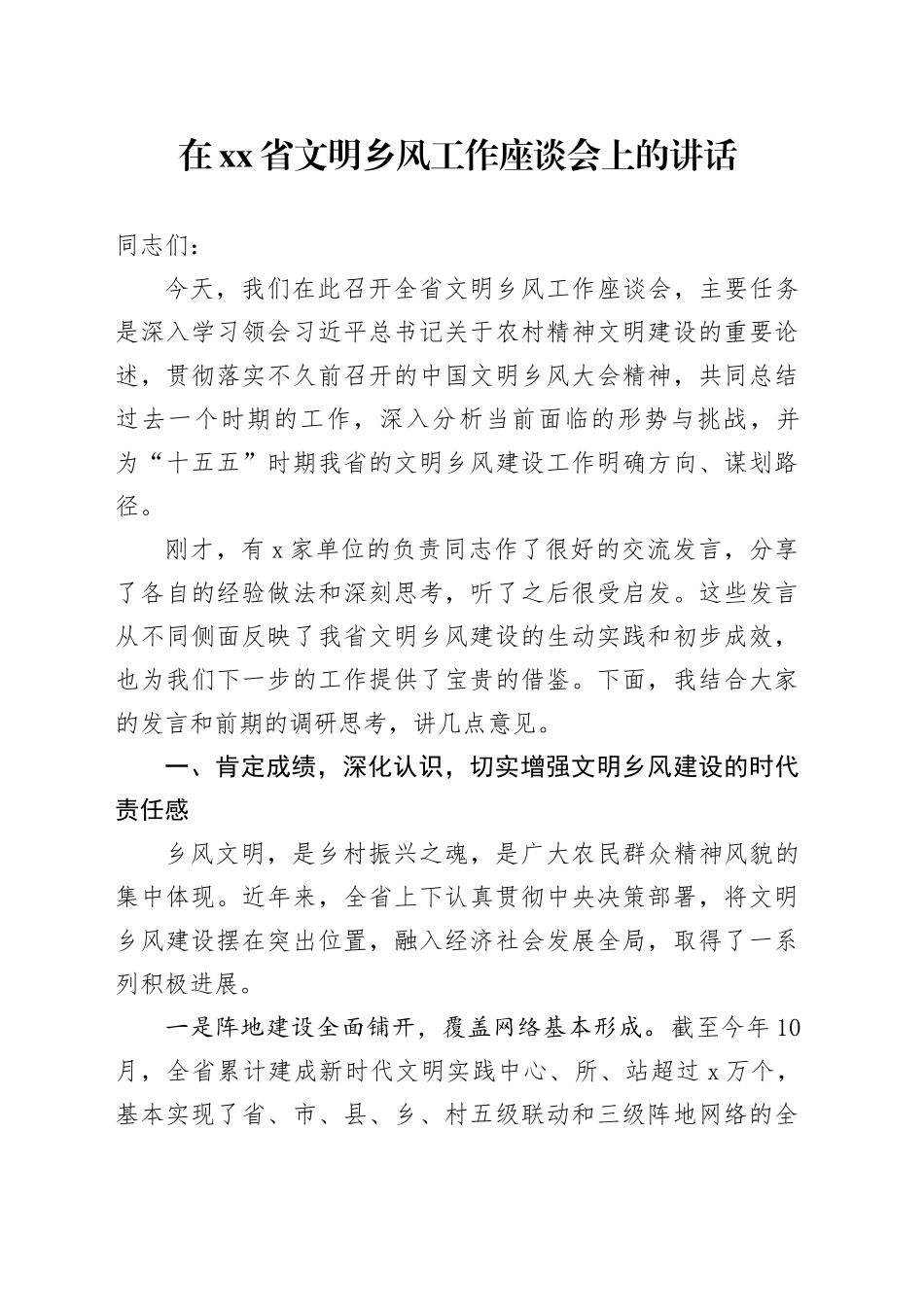 在省文明乡风工作座谈会上的讲话_第1页