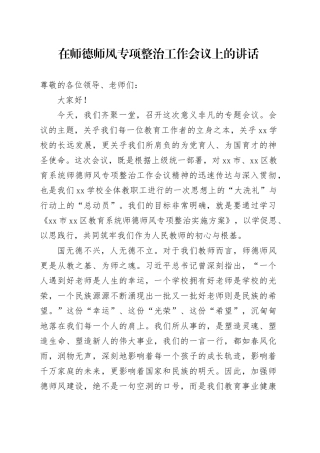 在师德师风专项整治工作会议上的讲话