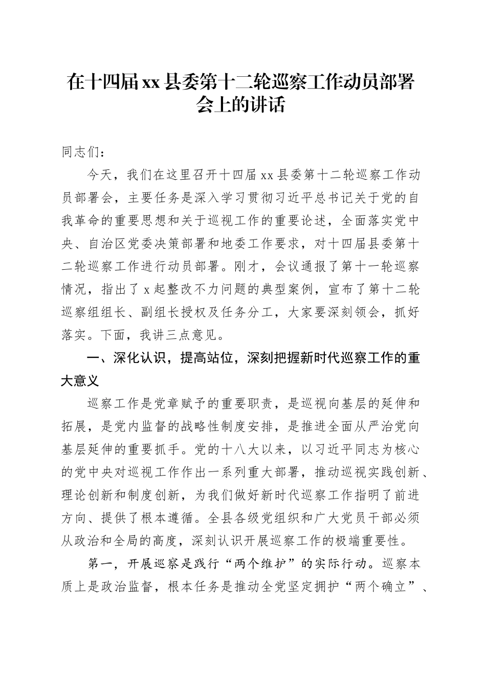 在十四届县委第十二轮巡察工作动员部署会上的讲话_第1页