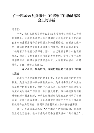 在十四届县委第十二轮巡察工作动员部署会上的讲话
