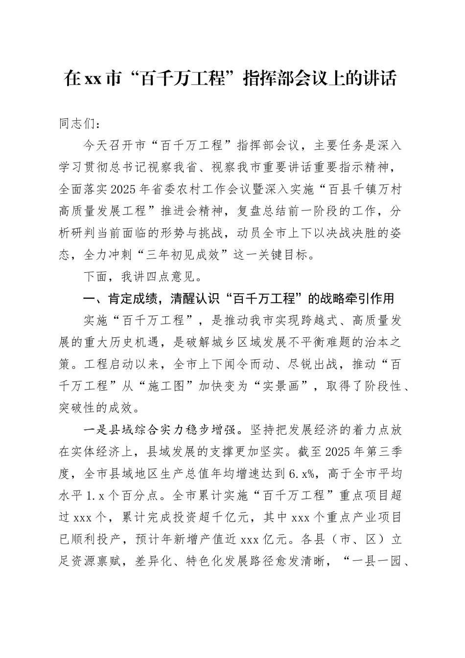 在市“百千万工程”指挥部会议上的讲话_第1页