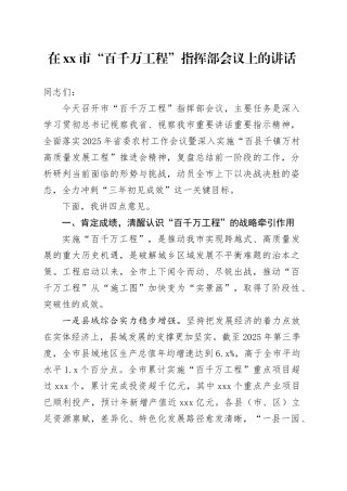 在市“百千万工程”指挥部会议上的讲话