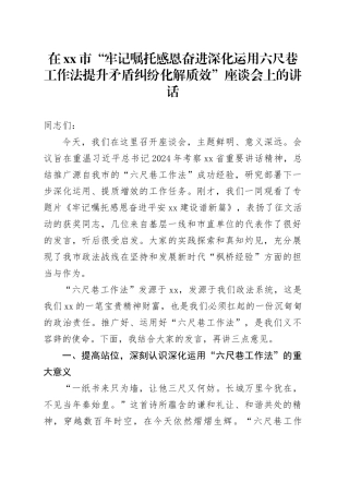 在市“牢记嘱托感恩奋进深化运用六尺巷工作法提升矛盾纠纷化解质效”座谈会上的讲话