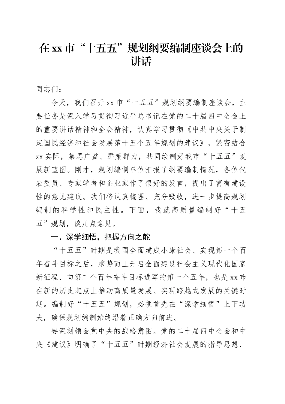 在市“十五五”规划纲要编制座谈会上的讲话_第1页