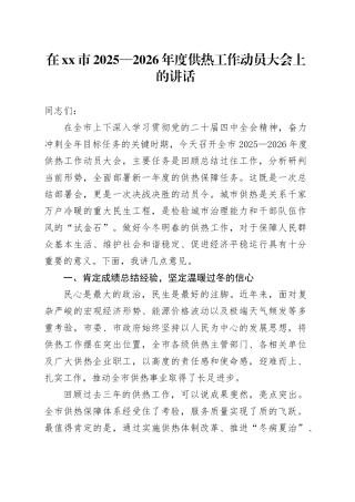 在市2025—2026年度供热工作动员大会上的讲话