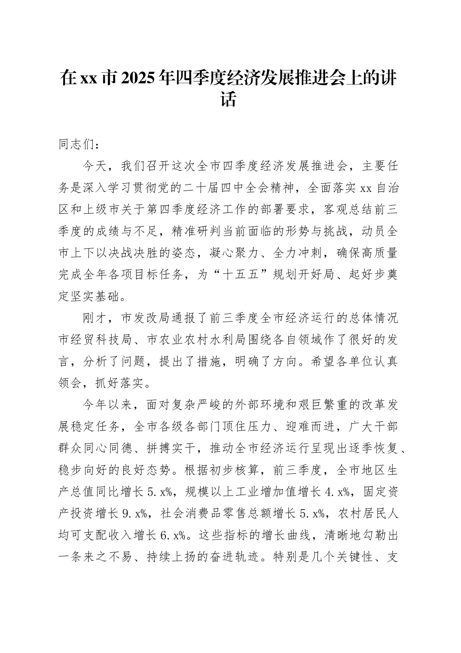 在市2025年四季度经济发展推进会上的讲话_第1页