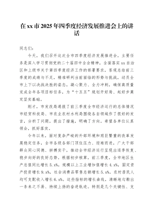 在市2025年四季度经济发展推进会上的讲话