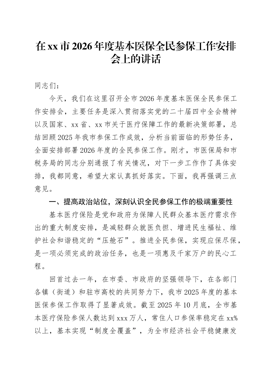 在市2026年度基本医保全民参保工作安排会上的讲话_第1页