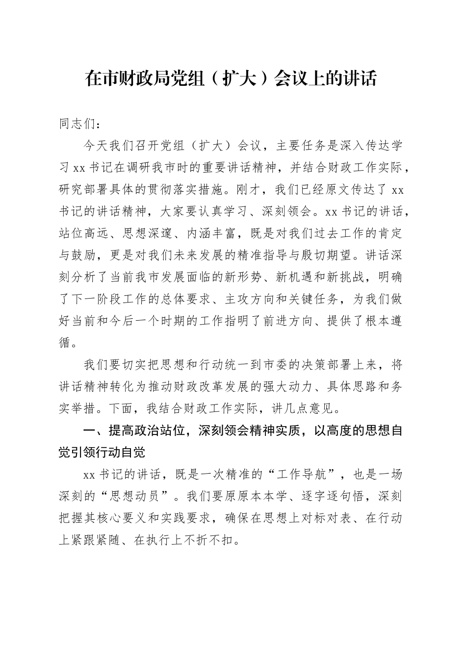 在市财政局党组（扩大）会议上的讲话_第1页