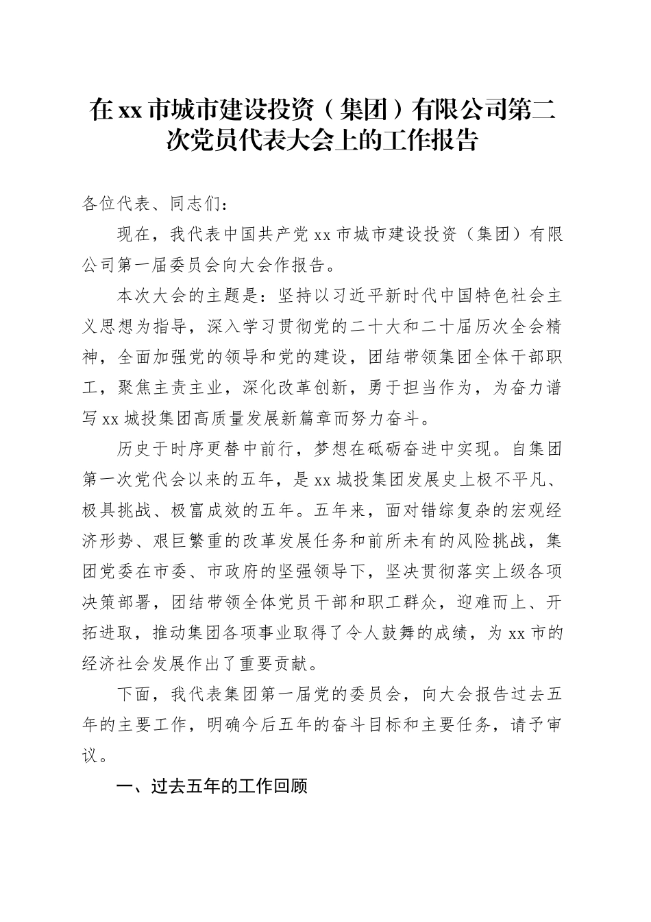 在市城市建设投资（集团）有限公司第二次党员代表大会上的工作报告_第1页