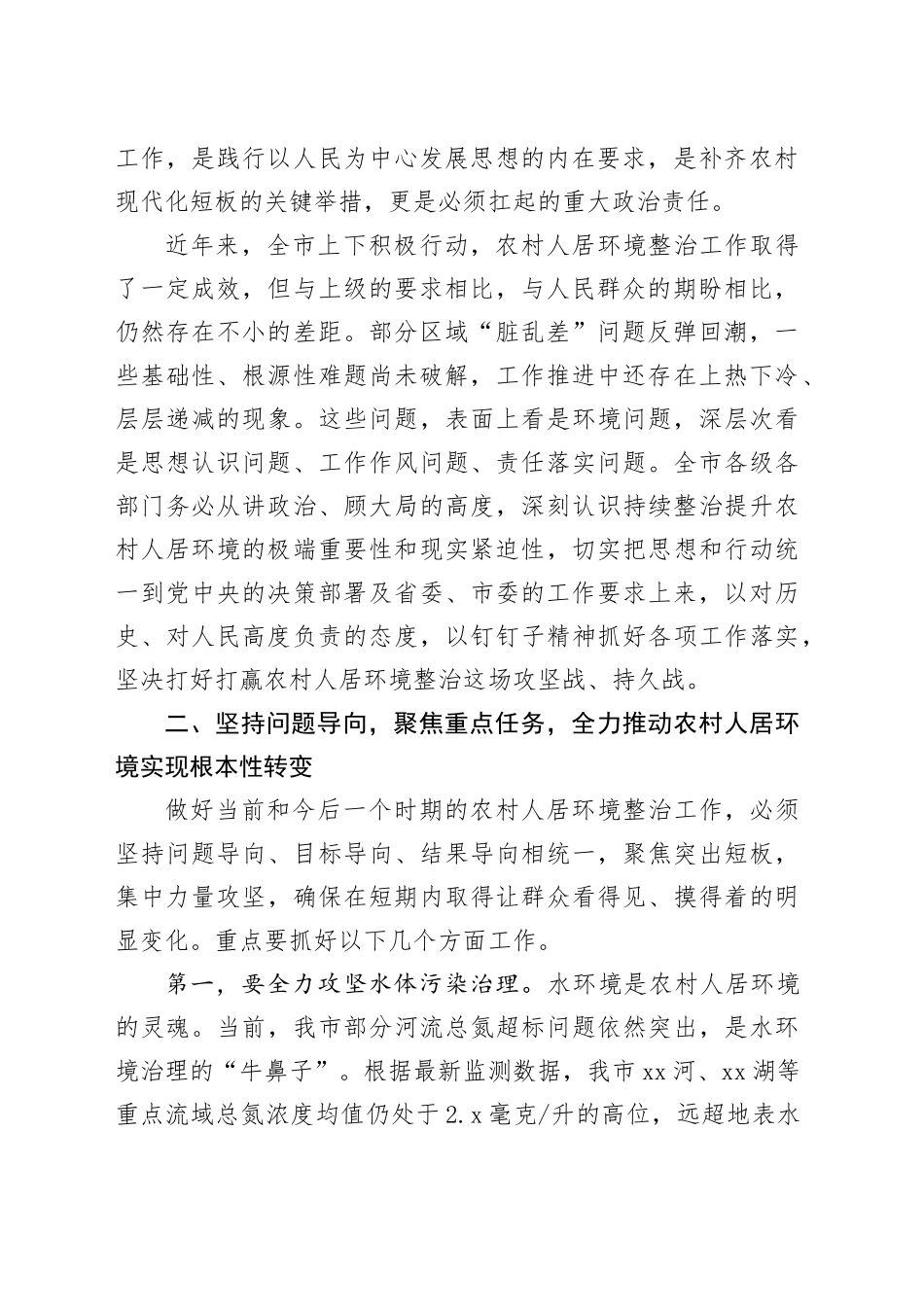 在市持续整治提升农村人居环境工作推进会议上的讲话_第2页