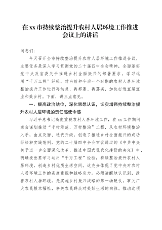 在市持续整治提升农村人居环境工作推进会议上的讲话