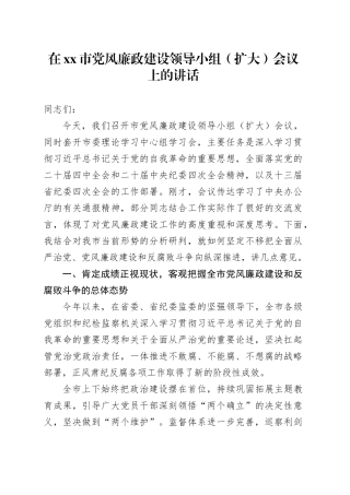 在市党风廉政建设领导小组（扩大）会议上的讲话