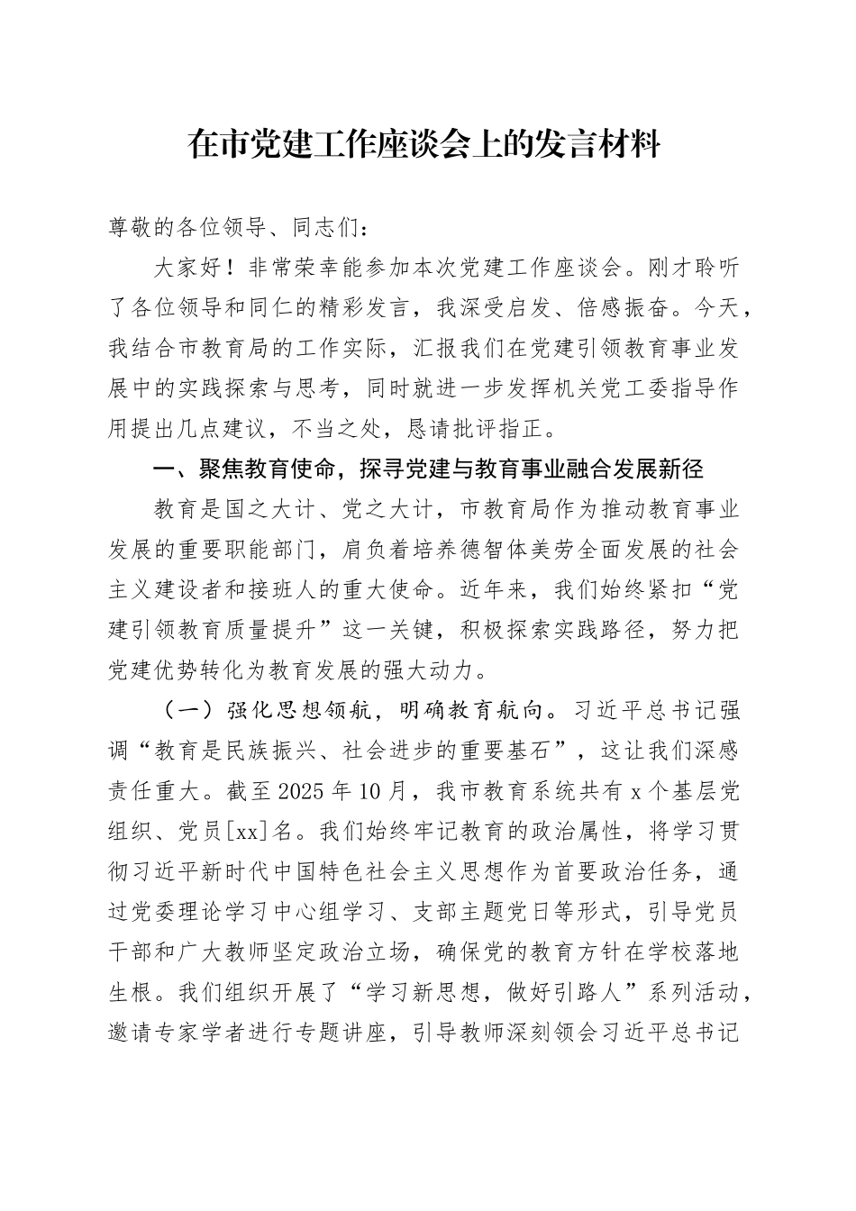 在市党建工作座谈会上的发言材料_第1页