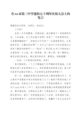 在市第三中学建校七十周年庆祝大会上的发言