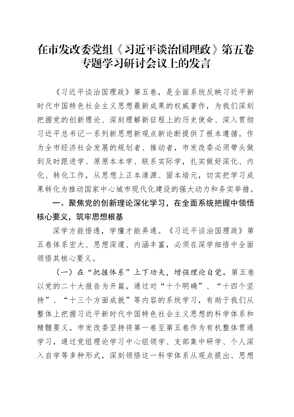 在市发改委党组《习近平谈治国理政》第五卷专题学习研讨会议上的发言_第1页