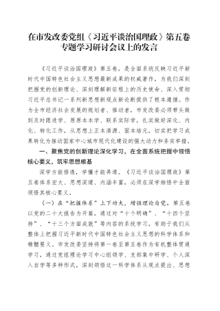 在市发改委党组《习近平谈治国理政》第五卷专题学习研讨会议上的发言