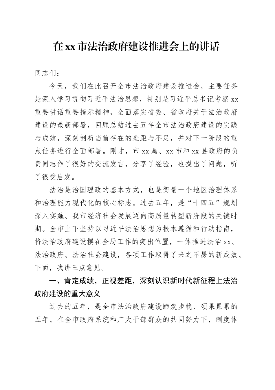 在市法治政府建设推进会上的讲话_第1页