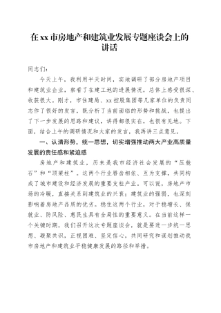 在市房地产和建筑业发展专题座谈会上的讲话
