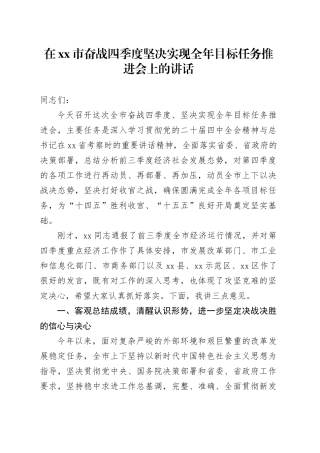 在市奋战四季度坚决实现全年目标任务推进会上的讲话