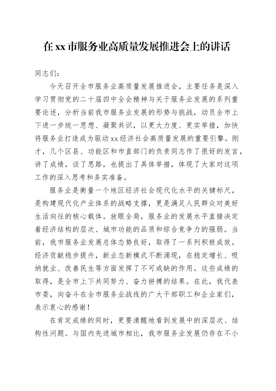 在市服务业高质量发展推进会上的讲话_第1页