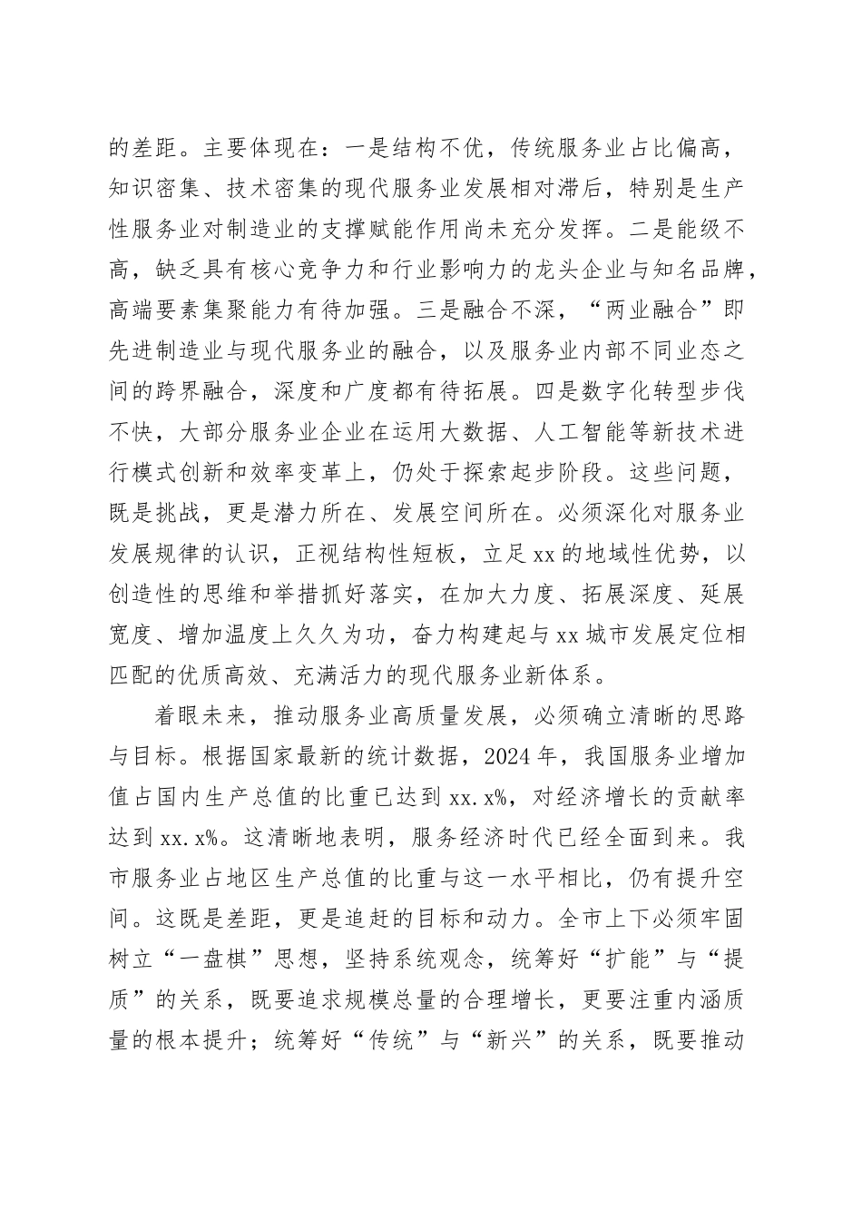 在市服务业高质量发展推进会上的讲话_第2页