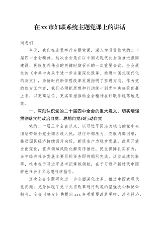 在市妇联系统主题党课上的讲话