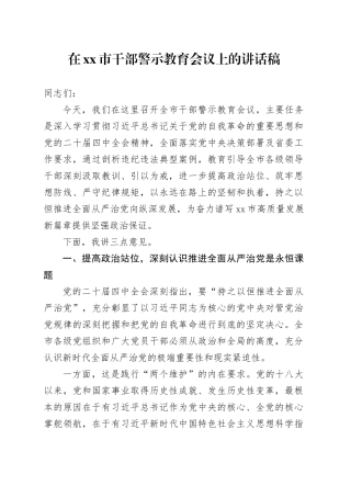 在市干部警示教育会议上的讲话稿
